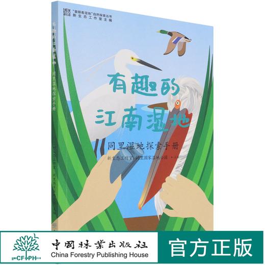 有趣的江南湿地(同里湿地探索手册)/童眼看湿地自然探索丛书 王原 0959 中国林业出版社 商品图0