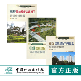 套装 园林绿化与育苗工培训考试教程 初级 中级 高级 3本一套 职业技能岗位等级培训系列丛书 中国林业出版社