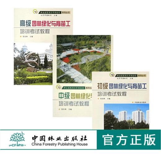 套装 园林绿化与育苗工培训考试教程 初级 中级 高级 3本一套 职业技能岗位等级培训系列丛书 中国林业出版社 商品图0