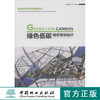 绿色低碳城区规划设计(绿色建筑实用技术图集系列)   7578  科技 商品缩略图0