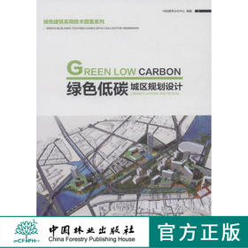 绿色低碳城区规划设计(绿色建筑实用技术图集系列)   7578  科技