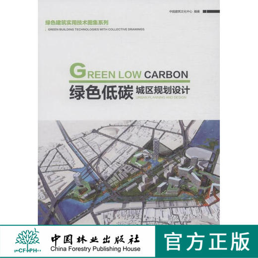 绿色低碳城区规划设计(绿色建筑实用技术图集系列)   7578  科技 商品图0