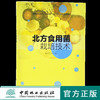 北方食用菌栽培技术 9680 高等职业院校十三五校企合作开发系列教材 中国林业出版社 畅销书 商品缩略图0
