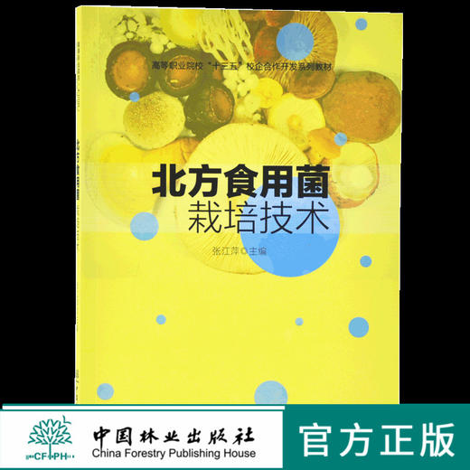 北方食用菌栽培技术 9680 高等职业院校十三五校企合作开发系列教材 中国林业出版社 畅销书 商品图0