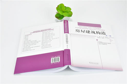 房屋建筑构造 第三版 9651 全国高等院校土建类应用型规划教材 住房和城乡建设领域关键岗位技术人员培训教材 中国林业出版社 商品图4