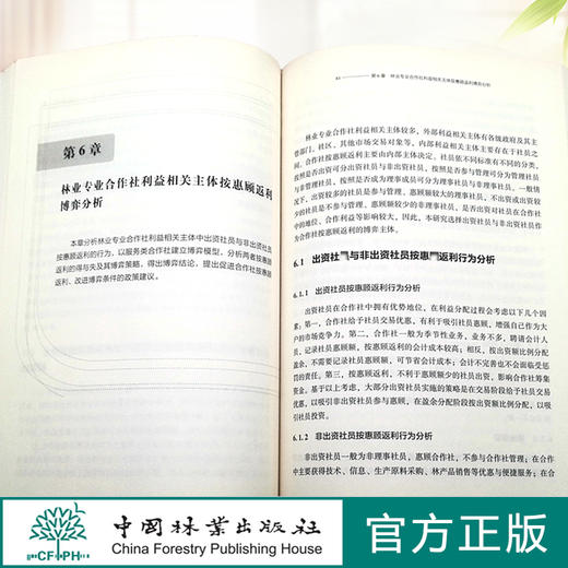 农民专业合作社利益分配法律制度研究/福建农林大学公共管理研究丛书  0709 中国林业出版社 商品图3