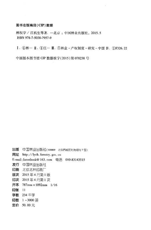 林权学 江机生 7957 基础理论 森林 林木 林地物权制度 林权抵押 担保 评估 管理登记制度 中国林业出版社 商品图2