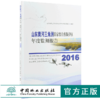 2016山东黄河三角洲国家*自然保护区年度监测报告 9570 中国林业出版社 畅销书 商品缩略图0