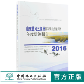 2016山东黄河三角洲国家*自然保护区年度监测报告 9570 中国林业出版社 畅销书