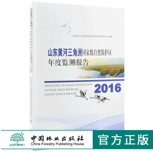 2016山东黄河三角洲国家*自然保护区年度监测报告 9570 中国林业出版社 畅销书 商品图0