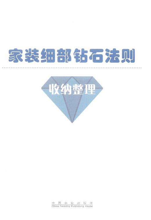 家装细部钻石法则2000例,收纳整理 中国林业  8079 商品图1