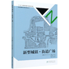 新型城镇街道广场(精) 新型城镇规划设计指南丛书  骆中钊 8375 中国林业出版社 商品缩略图4