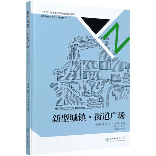 新型城镇街道广场(精) 新型城镇规划设计指南丛书  骆中钊 8375 中国林业出版社 商品图4