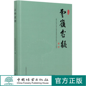 云岭盆韵 太云华 许万明 云南盆景艺术发展书籍 云南盆景发展 历届展览金奖作品  0515 中国林业出版社