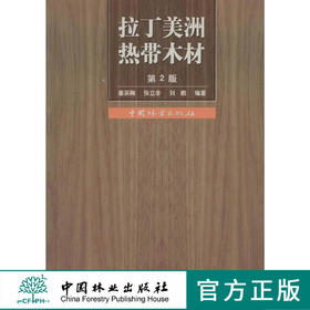 拉丁美洲热带木材 第2版 5135  科技中国林业出版社正版畅销书