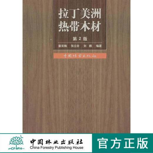拉丁美洲热带木材 第2版 5135  科技中国林业出版社正版畅销书 商品图0