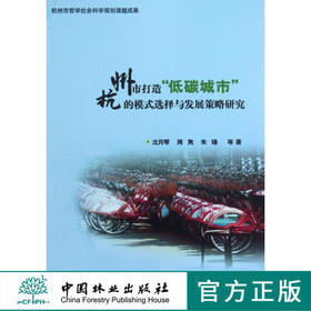 杭州市打造“低碳城市”的模式选择与发展策略研究
