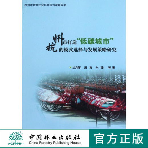 杭州市打造“低碳城市”的模式选择与发展策略研究 商品图0