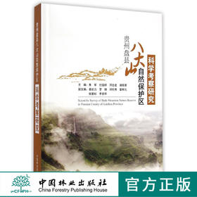 贵州盘县八大山自然保护区科学考察研究 7333 中国林业出版社