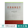 纤维板制造学 6950 高等院校木材科学与工程*业规划教材 中国林业出版社 商品缩略图0