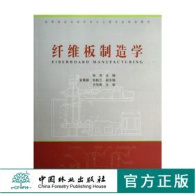 纤维板制造学 6950 高等院校木材科学与工程*业规划教材 中国林业出版社