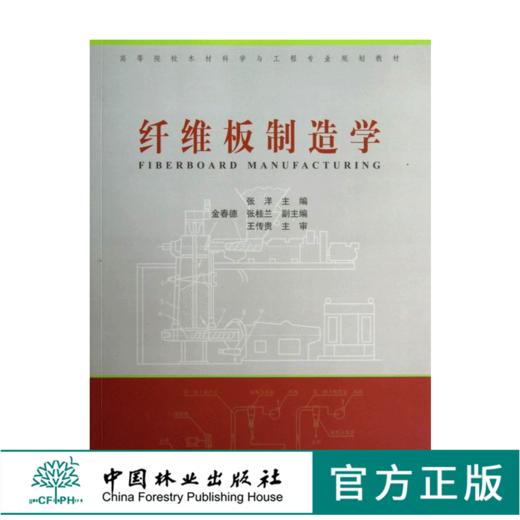 纤维板制造学 6950 高等院校木材科学与工程*业规划教材 中国林业出版社 商品图0