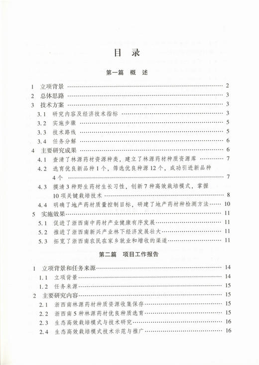 浙西南中药材资源收集评价与高效经营模式研究 9370 刘跃钧 中国林业出版社 畅销书 商品图2