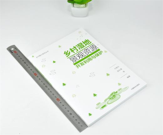 乡村湿地景观资源开发利用与保护 0112 乡村振兴系列丛书 教材 中国林业出版社 商品图1