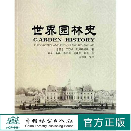 世界园林史（英）特纳 著作 林箐 译者 6004 中国林业出版社 商品图0