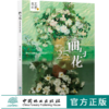 画与花 25幅名画的花艺表达 0325 花艺目客编辑部 解构25幅名画 花艺再创作 花艺设计赏析 中国林业出版社 畅销书 商品缩略图0