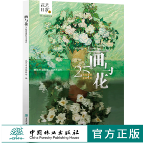 画与花 25幅名画的花艺表达 0325 花艺目客编辑部 解构25幅名画 花艺再创作 花艺设计赏析 中国林业出版社 畅销书