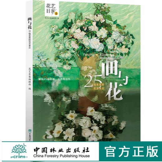 画与花 25幅名画的花艺表达 0325 花艺目客编辑部 解构25幅名画 花艺再创作 花艺设计赏析 中国林业出版社 畅销书 商品图0