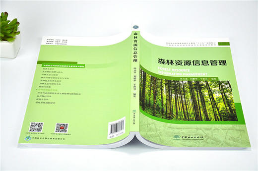 森林资源信息管理 8882 陈永富 刘鹏举 于新文 编著 研究生教育十三五规划教材 中国林业科学研究生教育系列教材 中国林业出版社 商品图4