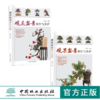 套装 观花盆景制作与养护8533+观果盆景制作与养护8534  2本一套 盆景制作 造型技艺 取材培育 中国林业出版社 畅销书 商品缩略图0