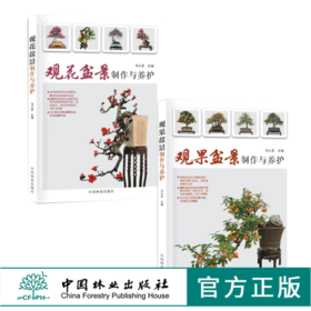 套装 观花盆景制作与养护8533+观果盆景制作与养护8534  2本一套 盆景制作 造型技艺 取材培育 中国林业出版社 畅销书