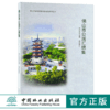 佛山市公园汇锦集 9911 佛山市建设国*森林城市系列丛书 中国林业出版社 正版畅销书 商品缩略图0
