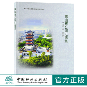 佛山市公园汇锦集 9911 佛山市建设国*森林城市系列丛书 中国林业出版社 正版畅销书