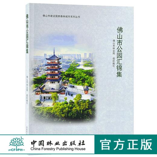 佛山市公园汇锦集 9911 佛山市建设国*森林城市系列丛书 中国林业出版社 正版畅销书 商品图0