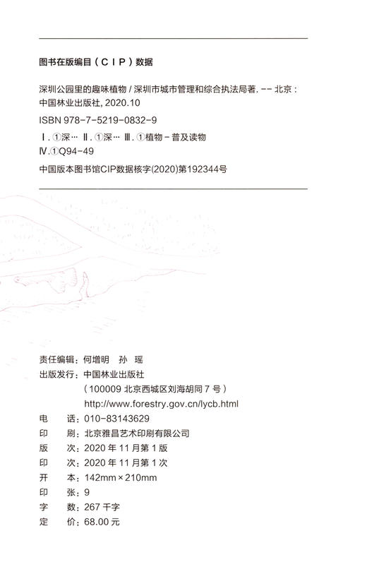 深圳公园里的趣味植物 深圳市城市管理和综合执法局 0832 中国林业出版社 商品图1
