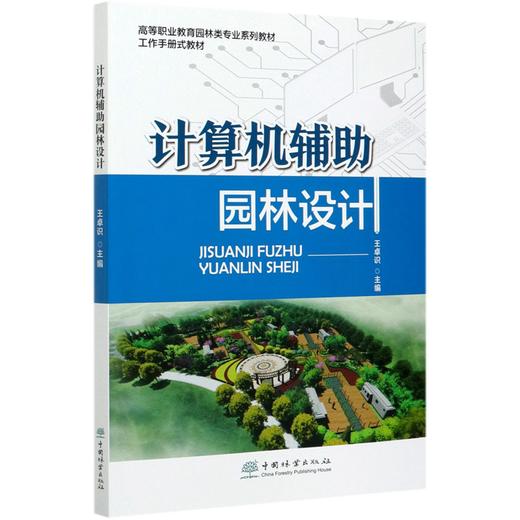 计算机辅助园林设计 王卓识 (高等职业教育园林类专业系列教材)0907 中国林业出版社 商品图4