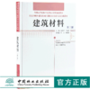 建筑材料 第三版 9650 全国高等院校土建类应用型规划教材 住房和城乡建设领域关键岗位技术人员培训教材 中国林业出版社 商品缩略图0