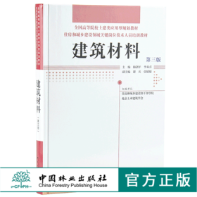 建筑材料 第三版 9650 全国高等院校土建类应用型规划教材 住房和城乡建设领域关键岗位技术人员培训教材 中国林业出版社