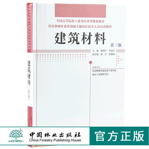 建筑材料 第三版 9650 全国高等院校土建类应用型规划教材 住房和城乡建设领域关键岗位技术人员培训教材 中国林业出版社 商品图0