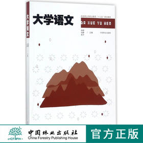 大学语文 9068 国家林业局职业教育十三五规划教材 中国林业出版社 畅销书