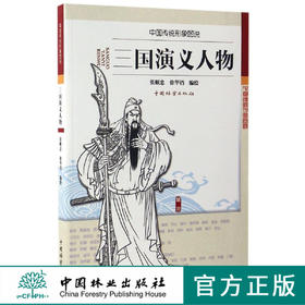 三国演义人物中国传统形象图说8866四大名著绘画人物中国林业出版社官方旗舰店正版畅销书
