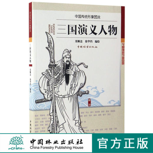 三国演义人物中国传统形象图说8866四大名著绘画人物中国林业出版社官方旗舰店正版畅销书 商品图0