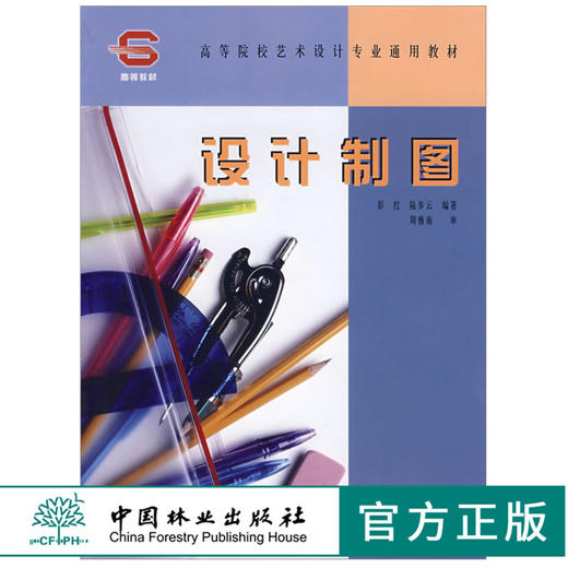设计制图 彭红 陆步云 3305高等院校艺术设计专业通用教材 基础知识入手几何作图方法投影基础知识点直线平面曲面的投影  中国林业 商品图0