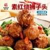 素红烧狮子头 素肉丸子【冷冻素食】植物肉 260克 商品缩略图0