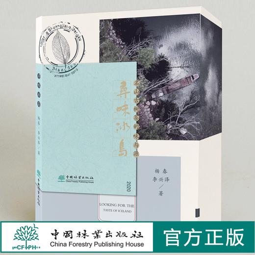 寻味冰岛：名山古树茶的味与源  杨春 李兴泽著0596 云南普洱茶 普洱山头茶图书 茶文化书籍  中国林业出版社 商品图0