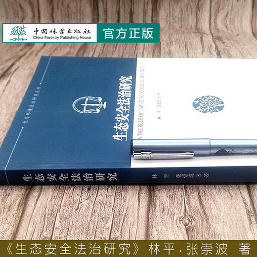 生态安全法治研究/生态环境法治研究丛书  林平//张崇波   0539 中国林业出版社 商品图2